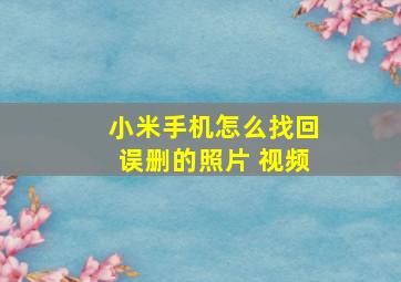 小米手机怎么找回误删的照片 视频